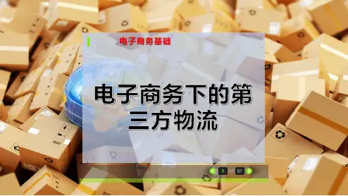 电子商务下的第三方物流
