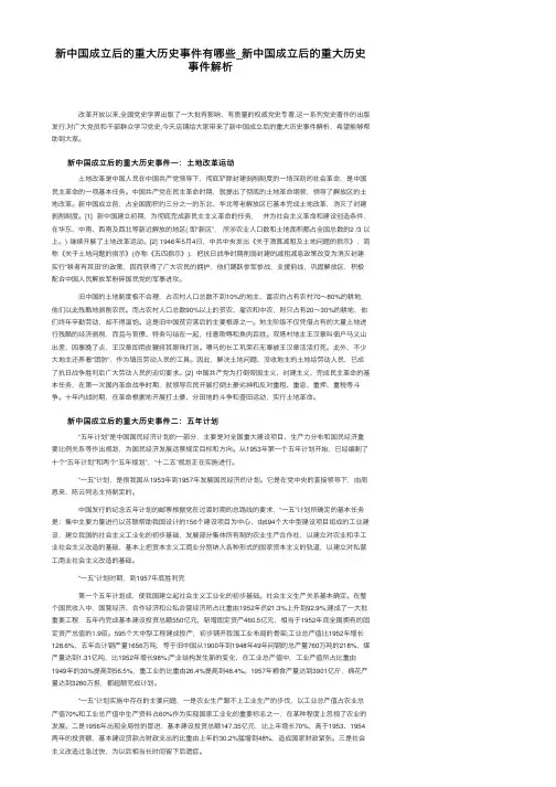 新中国成立后的重大历史事件有哪些_新中国成立后的重大历史事件解析