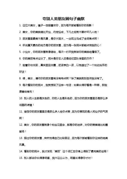 夸别人美朋友圈句子幽默