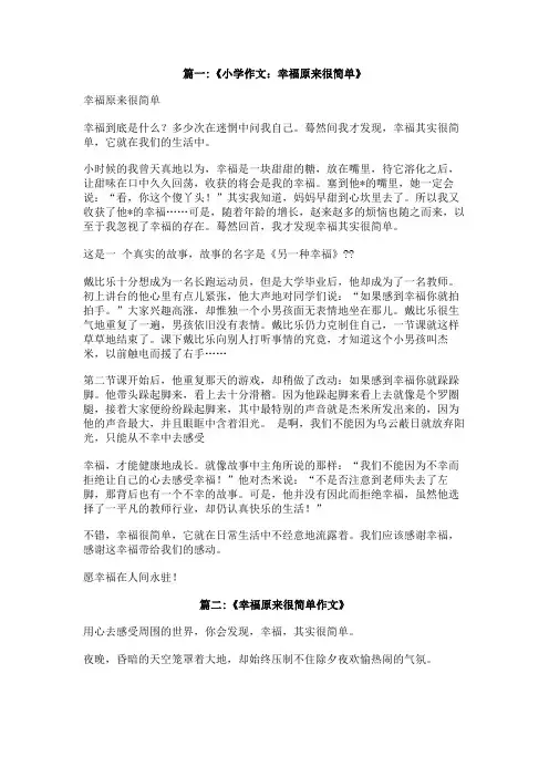 幸福原来很简单作文400字
