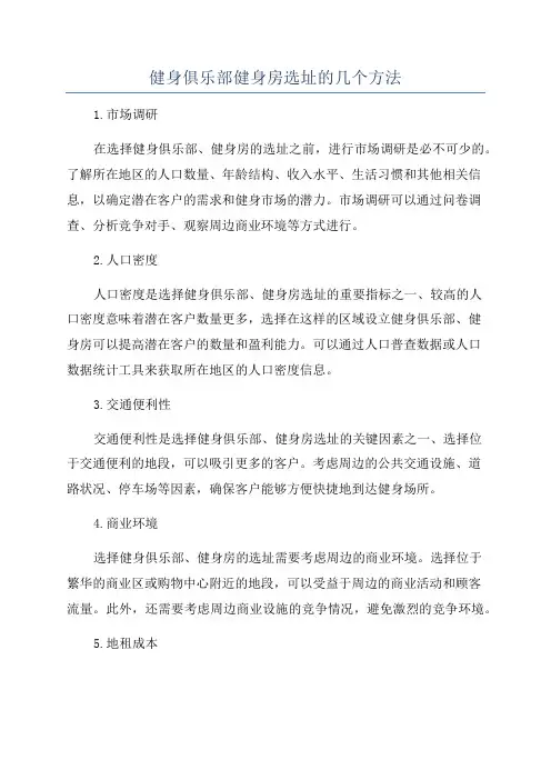 健身俱乐部健身房选址的几个方法