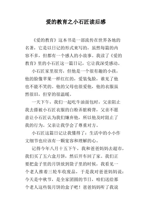 爱的教育之小石匠读后感