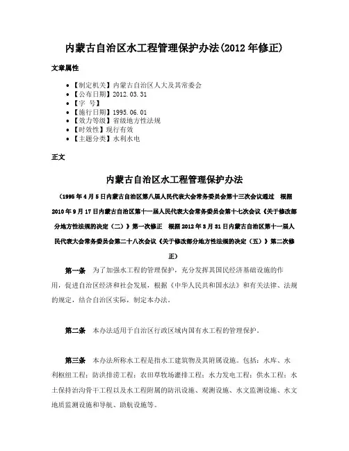 内蒙古自治区水工程管理保护办法(2012年修正)