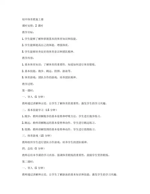 初中体育教案上册