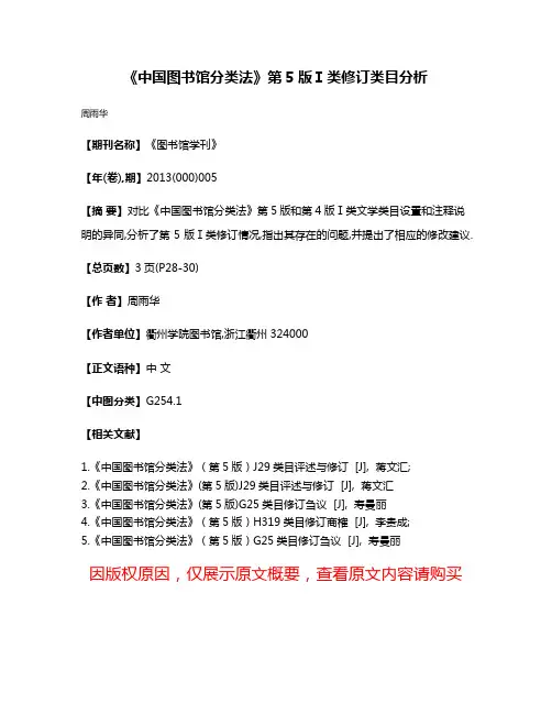 《中国图书馆分类法》第5版Ⅰ类修订类目分析