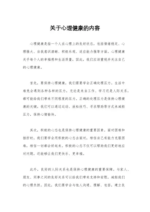 关于心理健康的内容