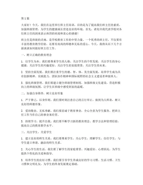 培训班主任的发言稿范文(3篇)