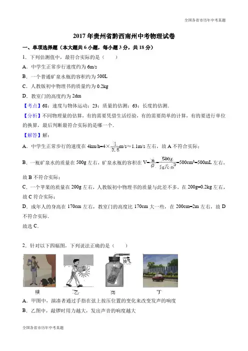 2017年贵州省黔西南州中考物理试卷(解析版)