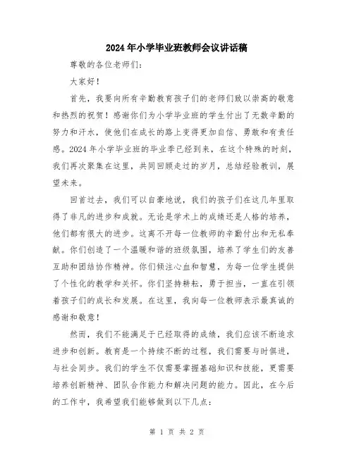 2024年小学毕业班教师会议讲话稿