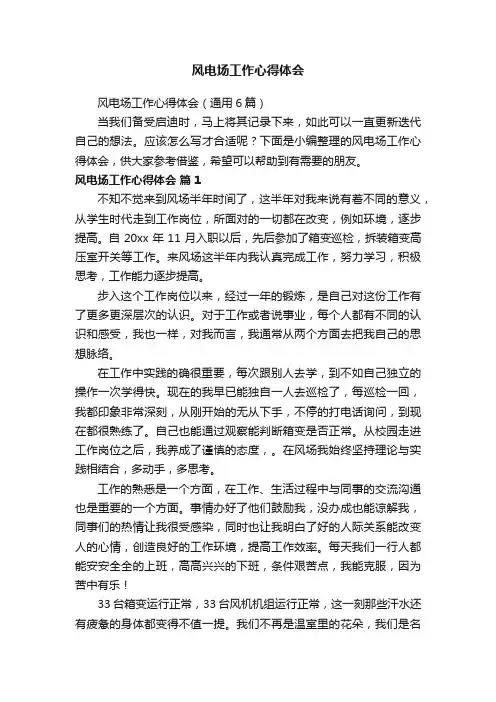 风电场工作心得体会（通用6篇）