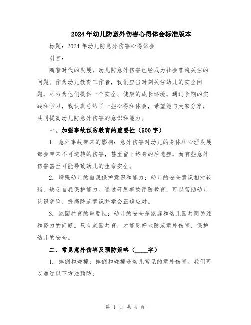 2024年幼儿防意外伤害心得体会标准版本