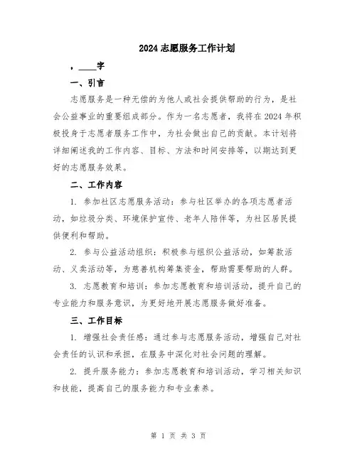 2024志愿服务工作计划