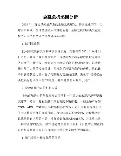 金融危机起因分析