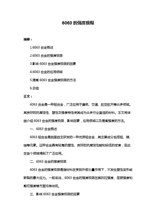 6063的强度极限