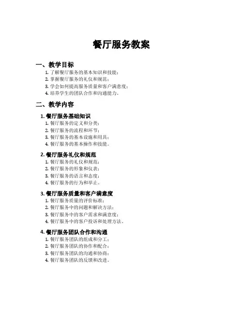 餐厅服务教案