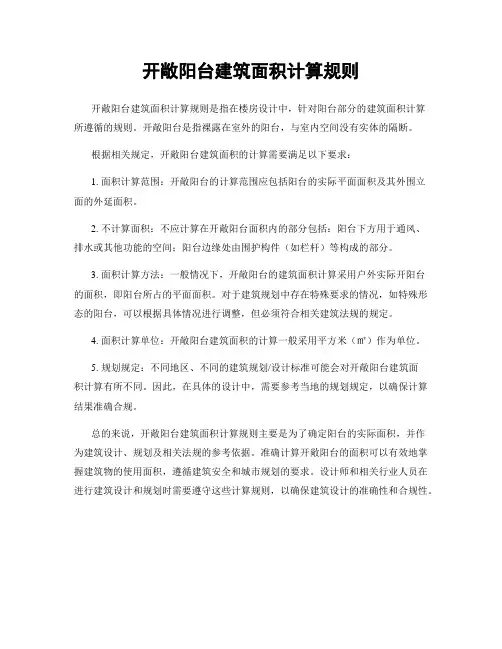 开敞阳台建筑面积计算规则