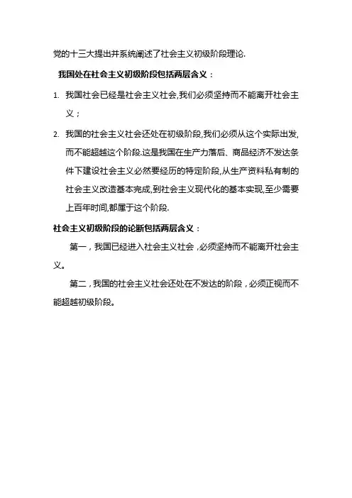 社会主义初级阶段的论断包括两层含义
