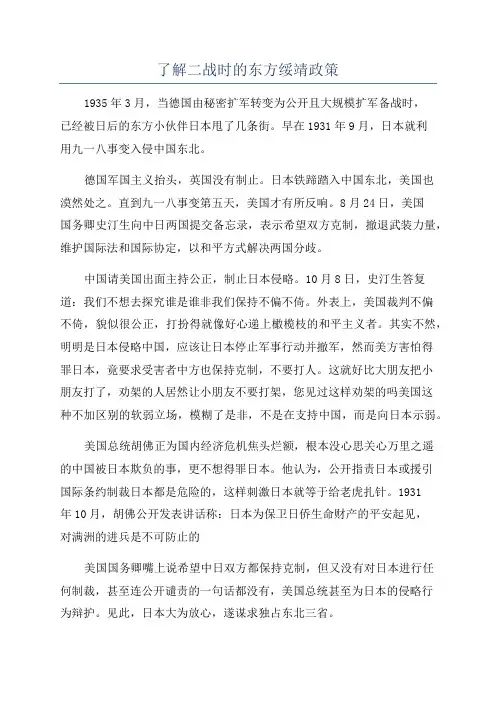 了解二战时的东方绥靖政策