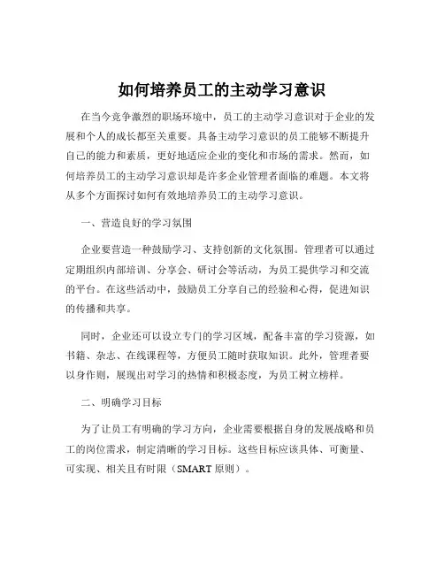如何培养员工的主动学习意识