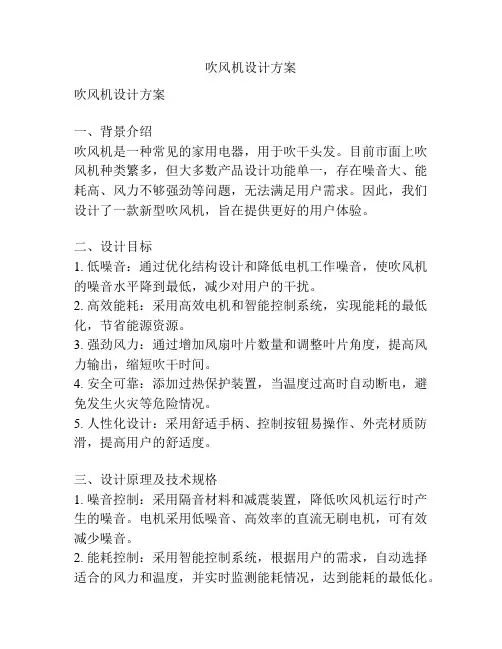 吹风机设计方案