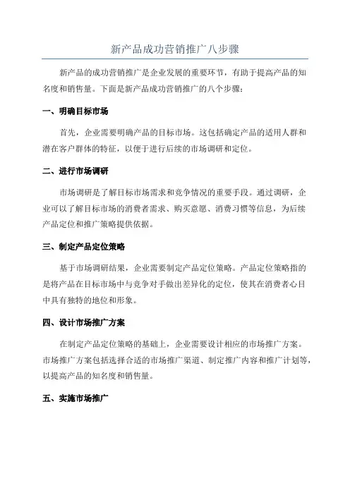 新产品成功营销推广八步骤