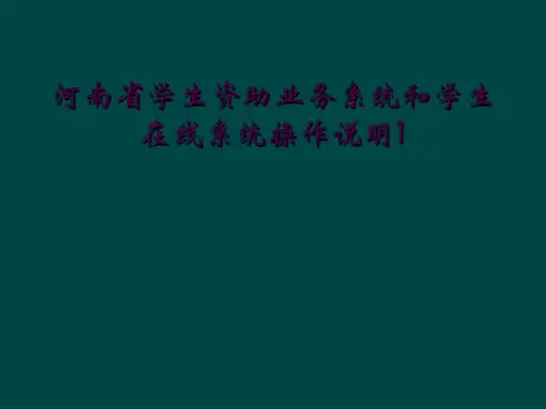 河南省学生资助业务系统和学生在线系统操作说明1