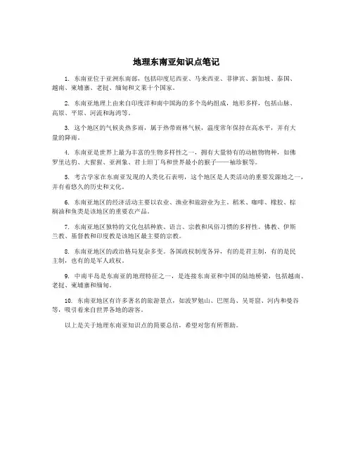 地理东南亚知识点笔记