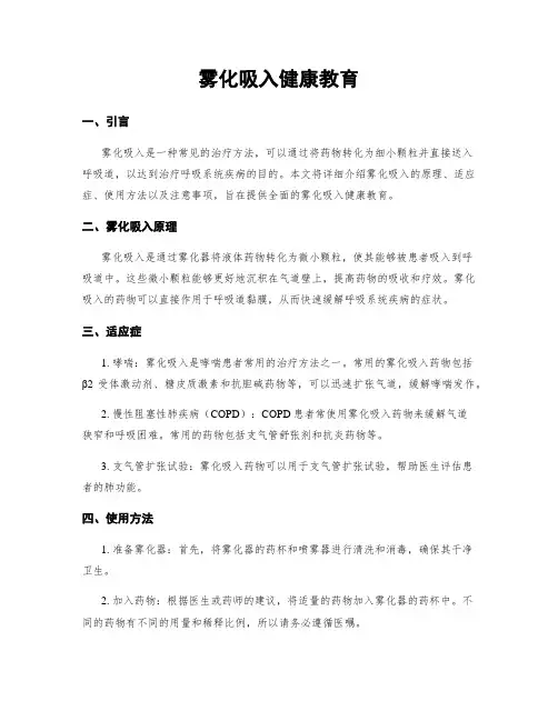 雾化吸入健康教育