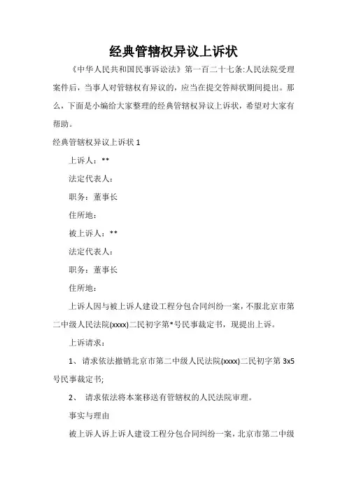  经典管辖权异议上诉状