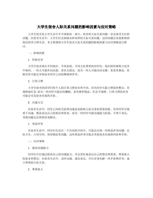 大学生宿舍人际关系问题的影响因素与应对策略