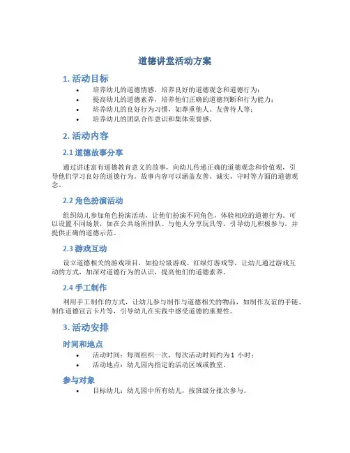 道德讲堂活动方案 幼儿园道德讲堂活动方案
