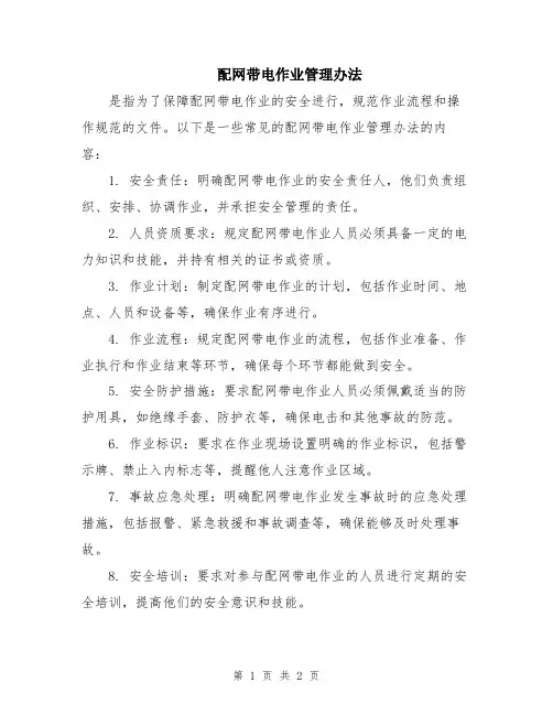 配网带电作业管理办法