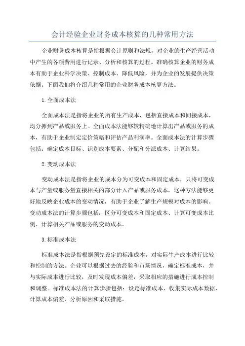 会计经验企业财务成本核算的几种常用方法