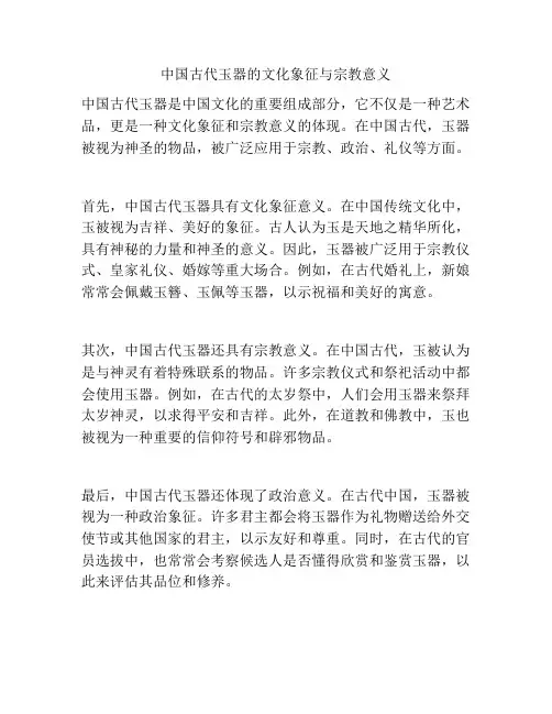 中国古代玉器的文化象征与宗教意义