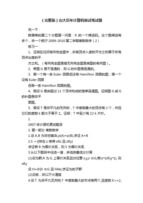 （完整版）山大历年计算机复试笔试题