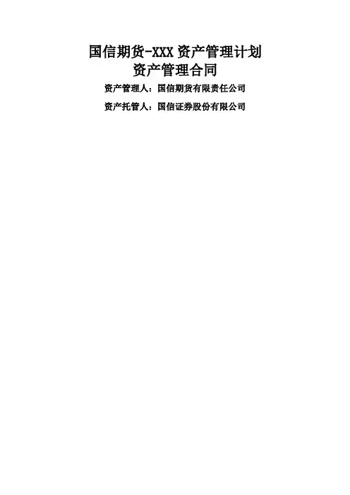 期货一对多资产管理计划资产管理合同(FOF子基金模板) 20150521