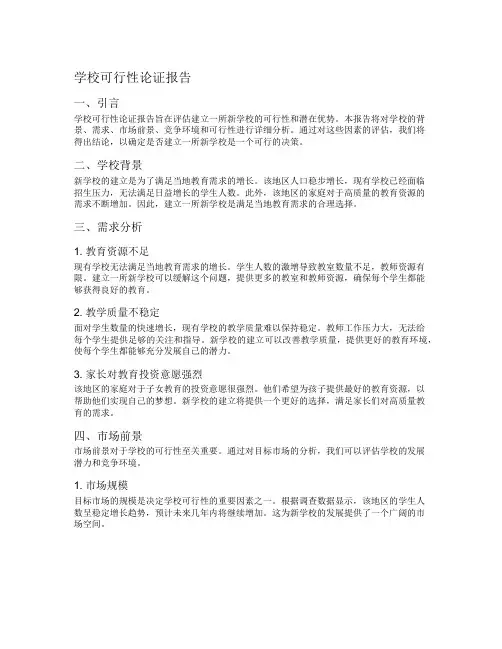 学校可行性论证报告