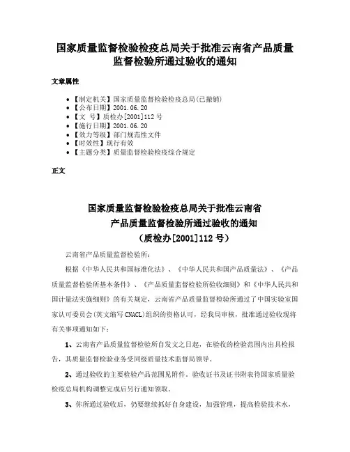 国家质量监督检验检疫总局关于批准云南省产品质量监督检验所通过验收的通知