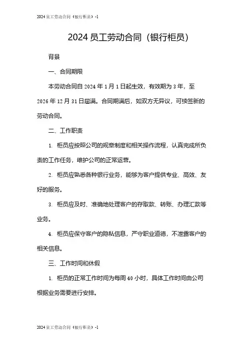 2024员工劳动合同(银行柜员)