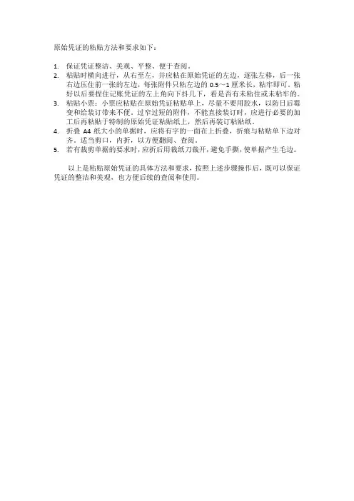 原始凭证的粘贴方法和要求