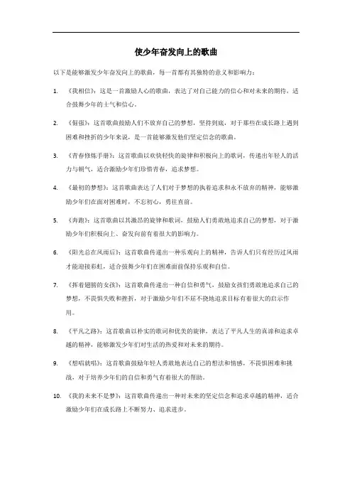 使少年奋发向上的歌曲