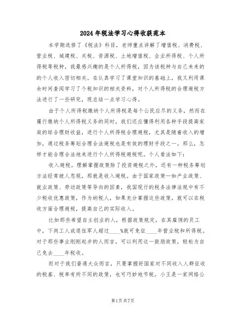 2024年税法学习心得收获范本(2篇)