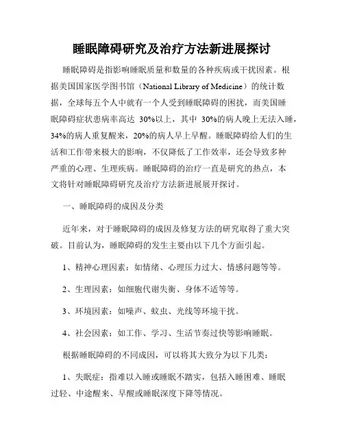 睡眠障碍研究及治疗方法新进展探讨