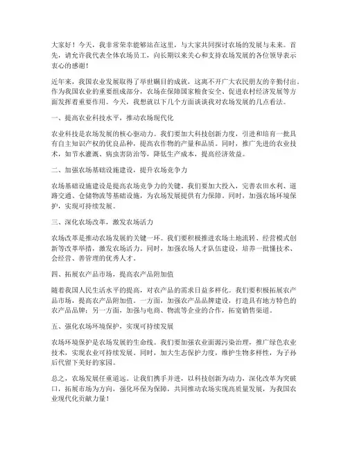 关于农场的发言稿范文