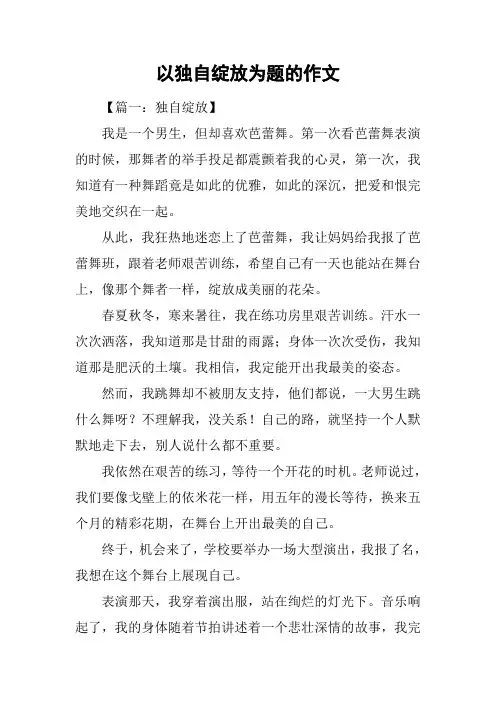 以独自绽放为题的作文
