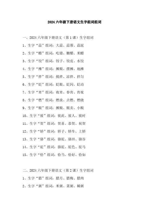 2024六年级下册语文生字组词