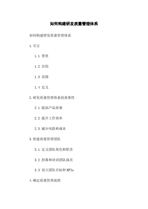 如何构建研发质量管理体系