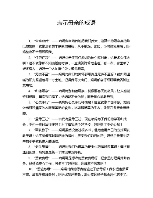 表示母亲的成语