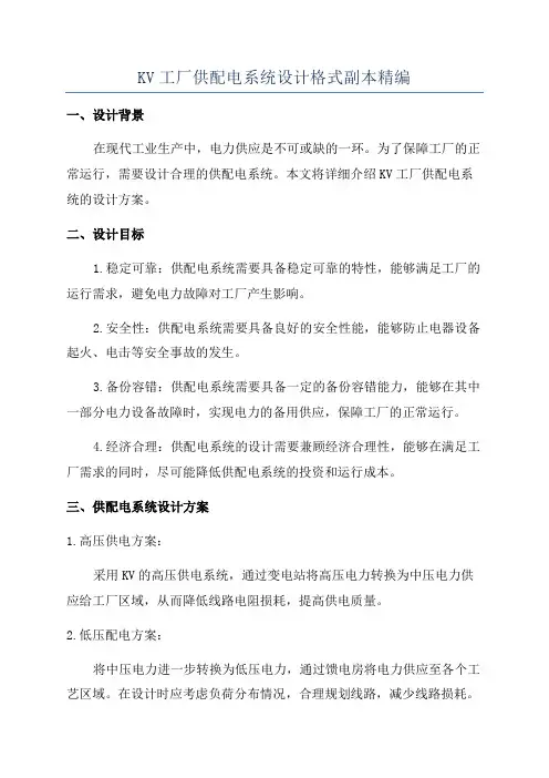 KV工厂供配电系统设计格式副本精编
