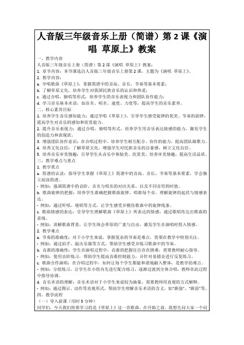 人音版三年级音乐上册(简谱)第2课《演唱草原上》教案